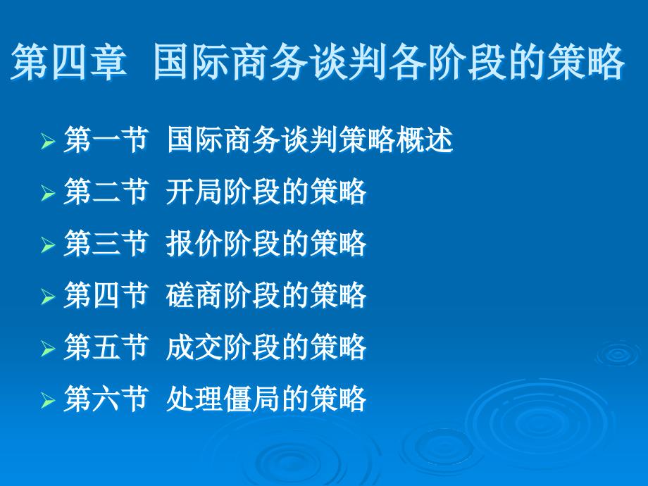 国际商务谈判各阶段的策略_第1页