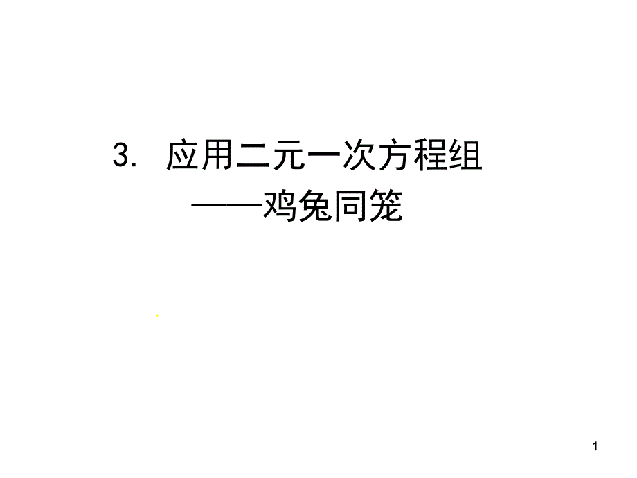 北师大版八年级上册--5.3--应用二元一次方程组(1)鸡兔同笼-ppt课件_第1页