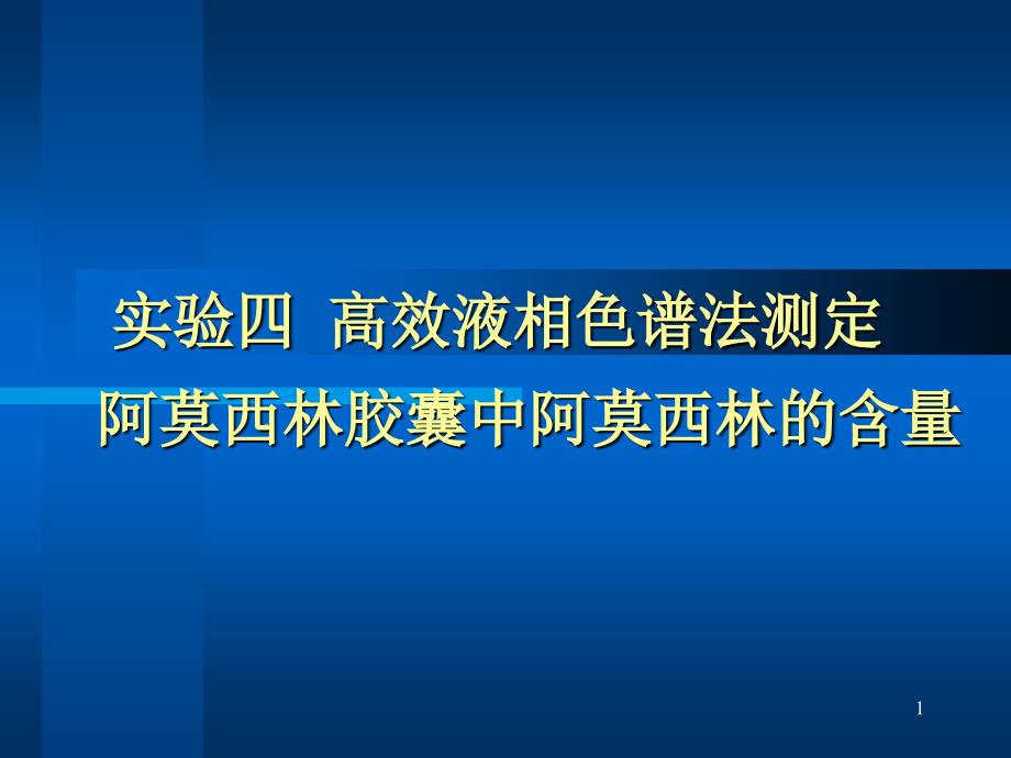 实验四高效液相色谱法课件_第1页