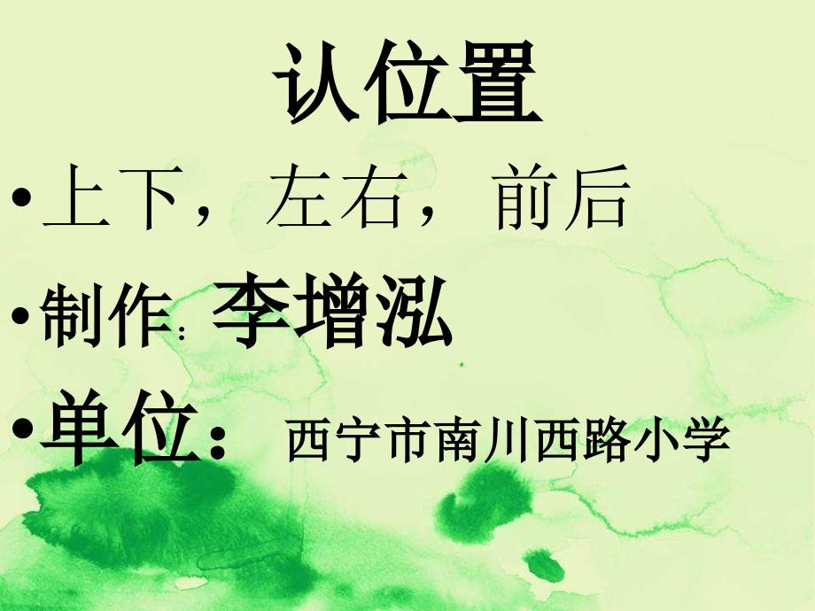 北师大版数学一年级上册《认位置》精编ppt课件_第1页