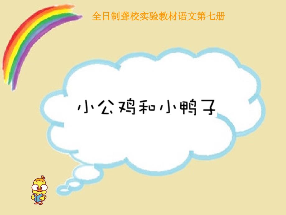 全日制聋校实验教材语文第七册《小公鸡和小鸭子》教学ppt课件_第1页