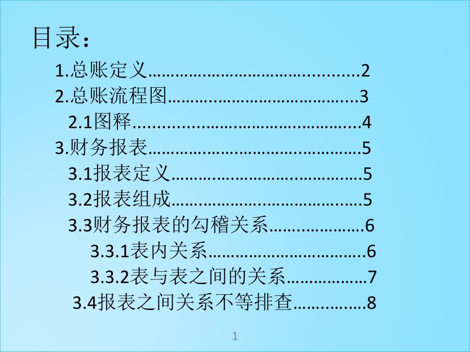 总账(财务报表间的关系)_第1页