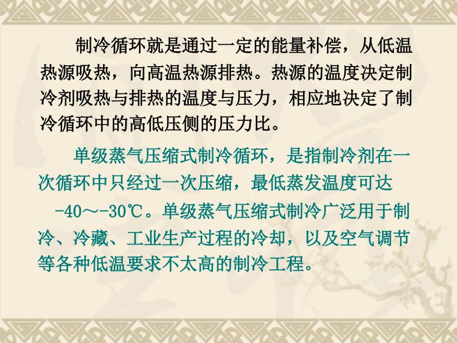 单级蒸汽压缩式制冷理论循环_第1页