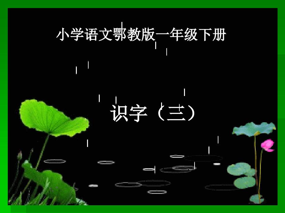 鄂教版第二册识字三一年级_第1页