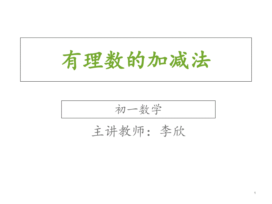 初一数学《有理数的加减法》ppt课件_第1页