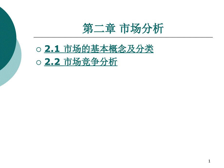 市场的基本概念及分类课件_第1页