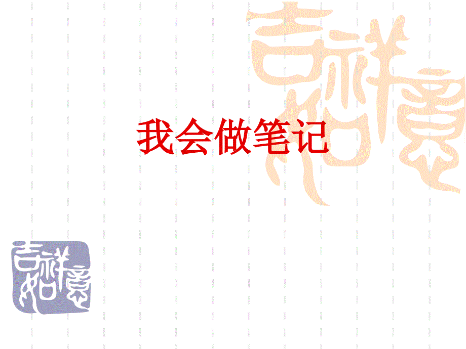 小学生班会课班会ppt课件我会做笔记_第1页