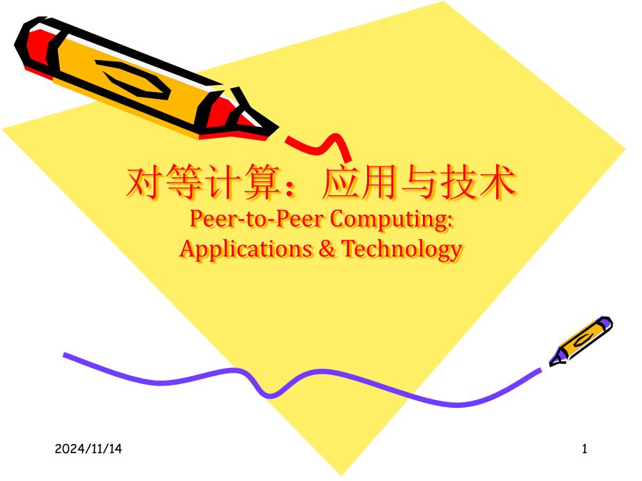 对等计算应用与技术课件_第1页