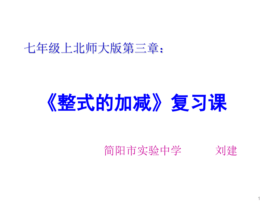 北师大版七年级上册数学：整式的加减(公开课ppt课件)_第1页