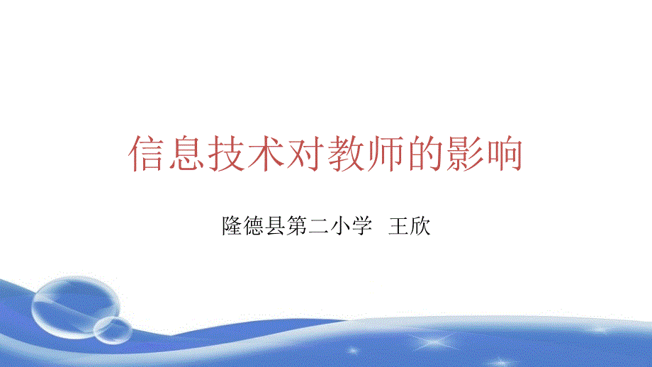 信息技术对教师的影响ppt课件_第1页