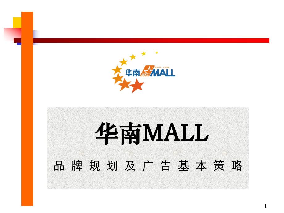 华南MALL品牌规划及广告宣传策略_第1页