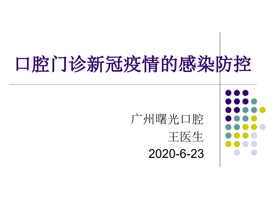 口腔门诊新冠疫情的院感防控(定稿)课件_第1页