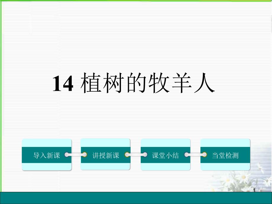 新人教版七年级语文上册ppt课件14《植树的牧羊人》_第1页