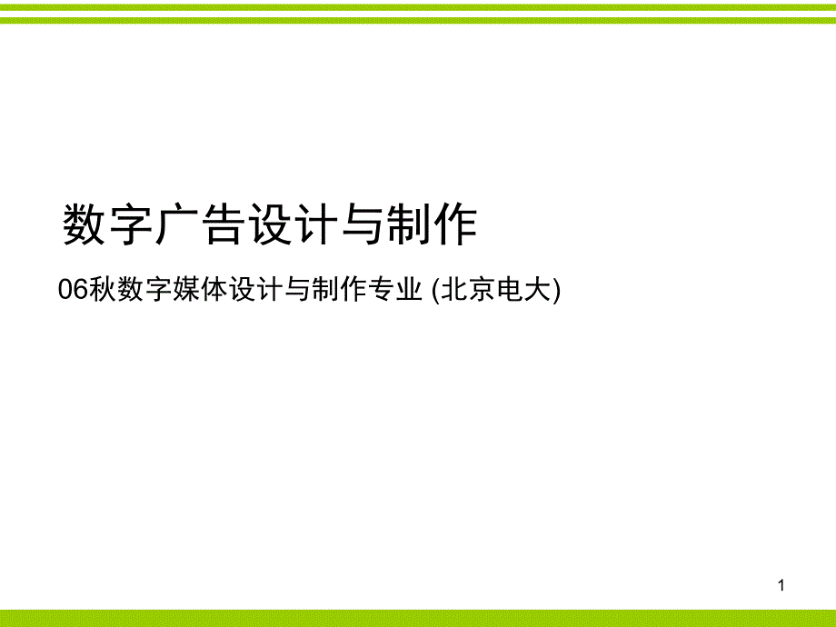 数字广告设计与制作课件_第1页