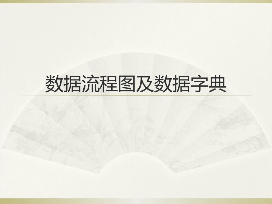 数据流程图及数据字典课件_第1页