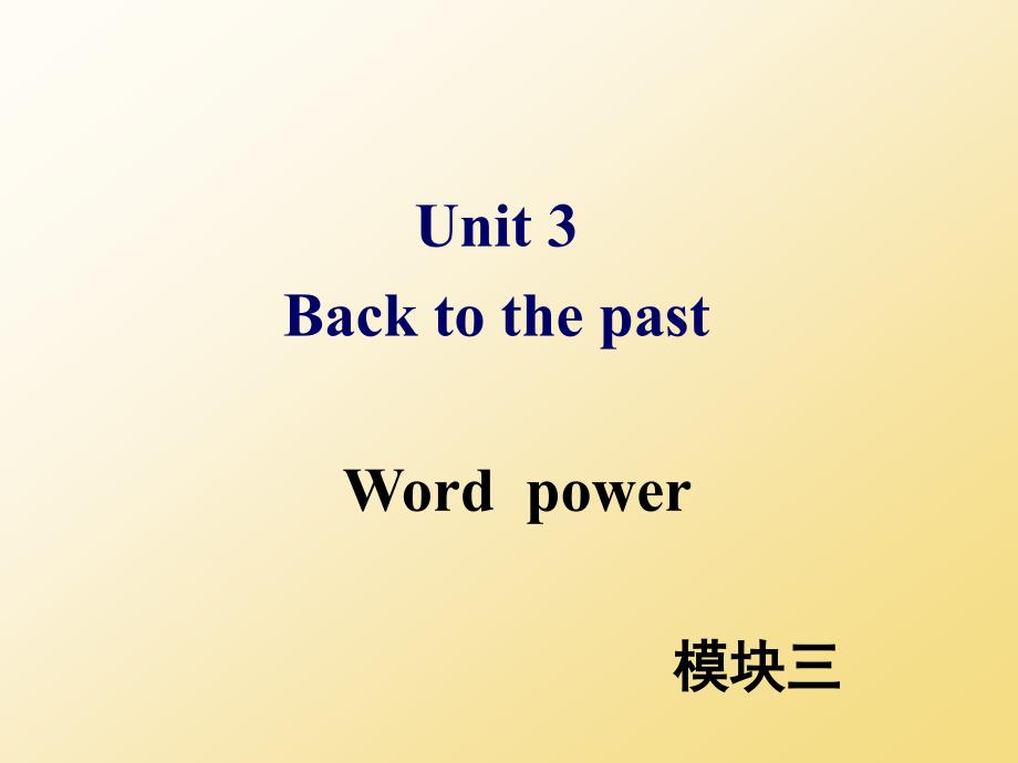 牛津译林版高中英语模块三Unit3Wordpower教学课件_第1页