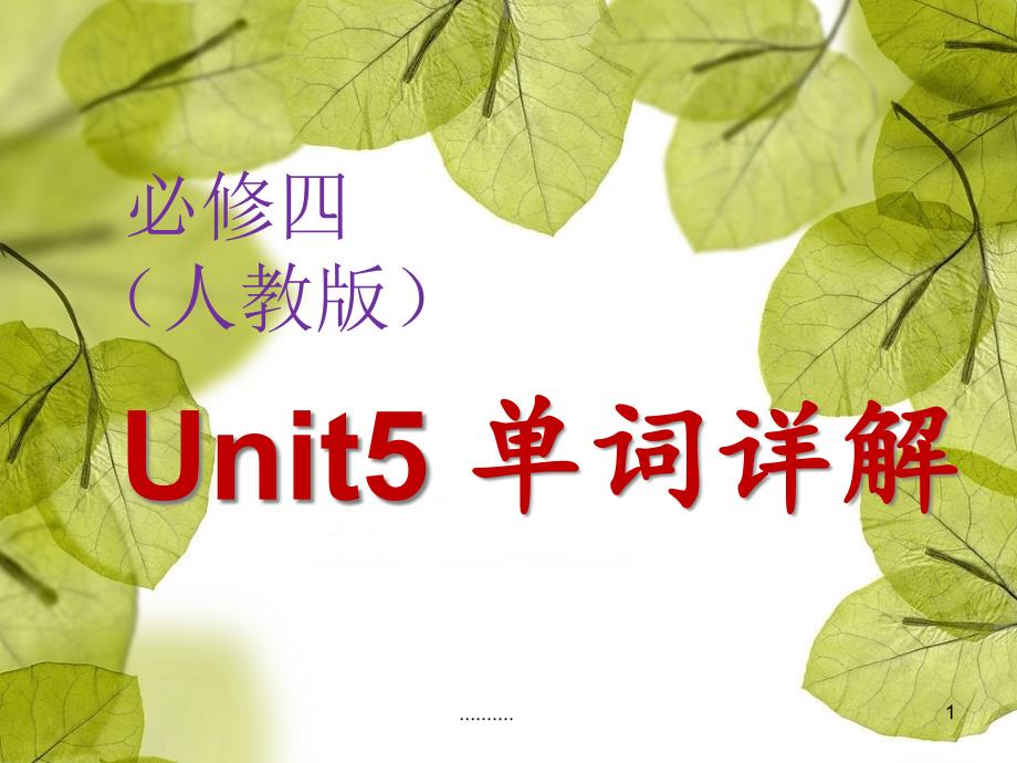 必修四Unit5单词详解复习ppt课件_第1页