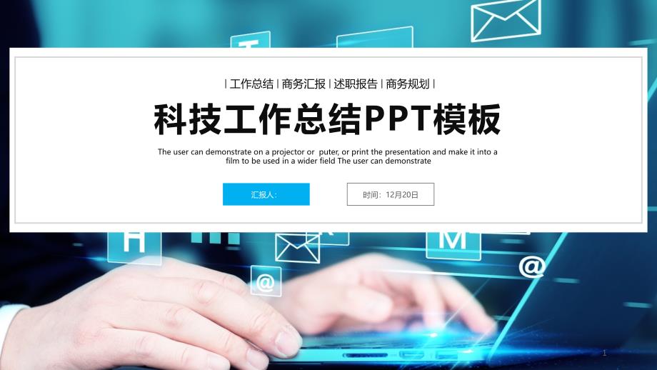 时尚经典高端共赢未来科技工作总结汇报动态PPT模板课件_第1页