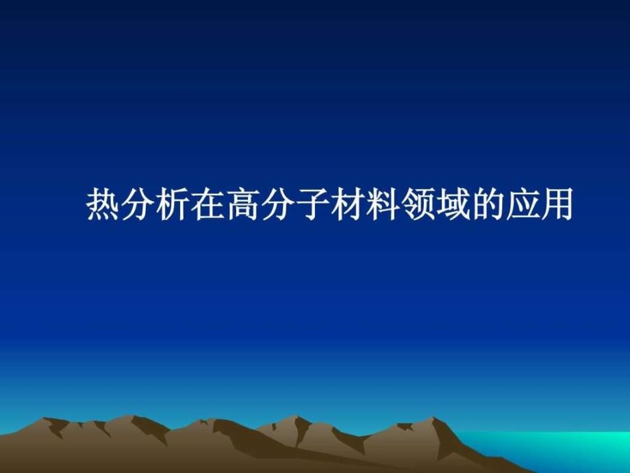 热分析在高分子材料领域的应用_第1页