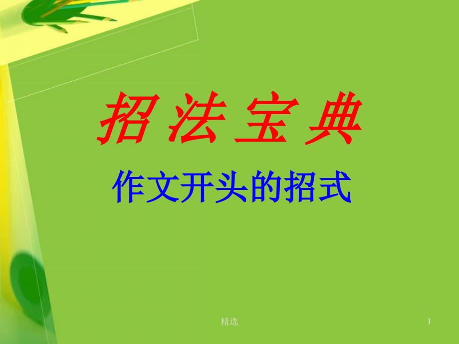 整理初中作文开头和结尾技巧课件_第1页