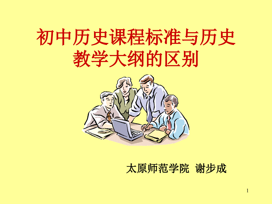 初中历史课标比较课件_第1页