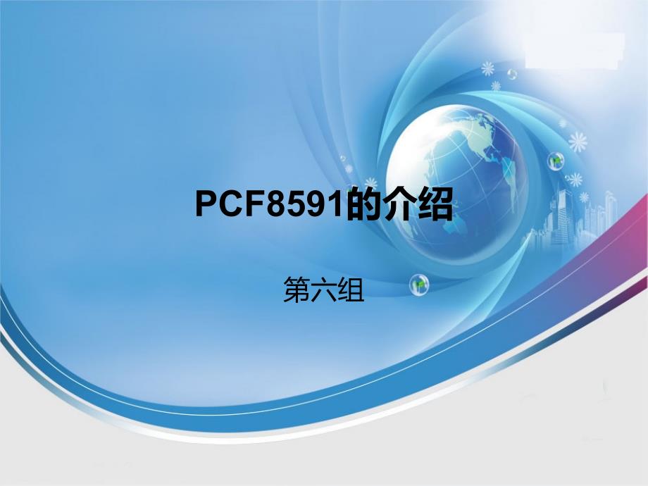 PCF8591的介绍_第1页