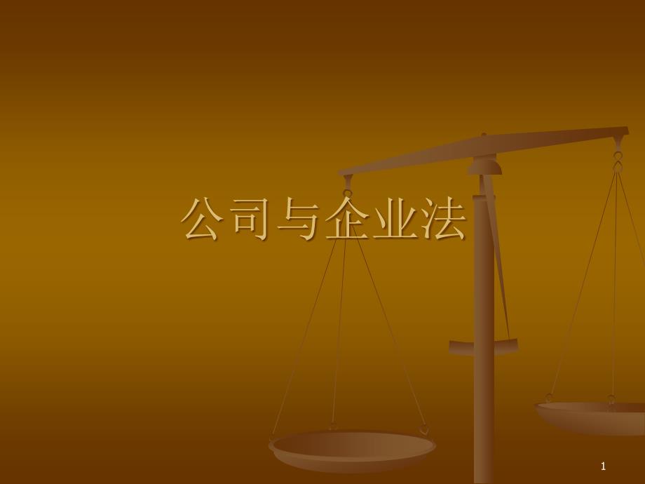 公司与企业法课件_第1页