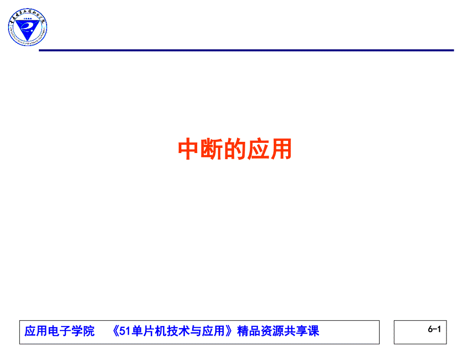 单片机技术与应用教学单元6.2-中断应用设置-课件_第1页