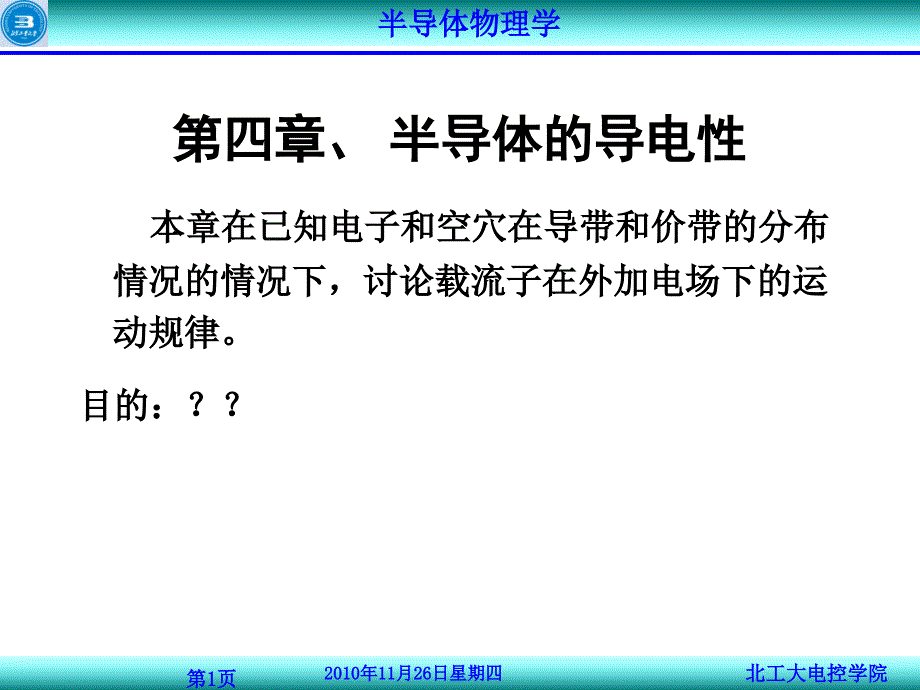 半导体的导电性资料_第1页