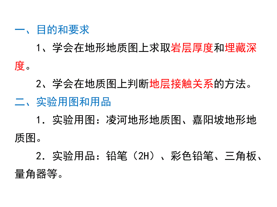 构造地质学实验在地质图上求岩层厚和埋藏深-并判断地层接触关系_第1页