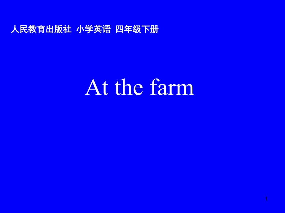 新PEP小学英语四年级下册《unit4-at-the-farm》ppt课件_第1页