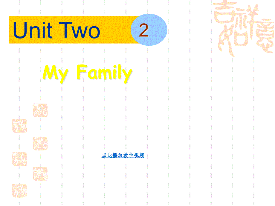 小学英语三年级下册Unit_2_My_family_ppt课件_第1页