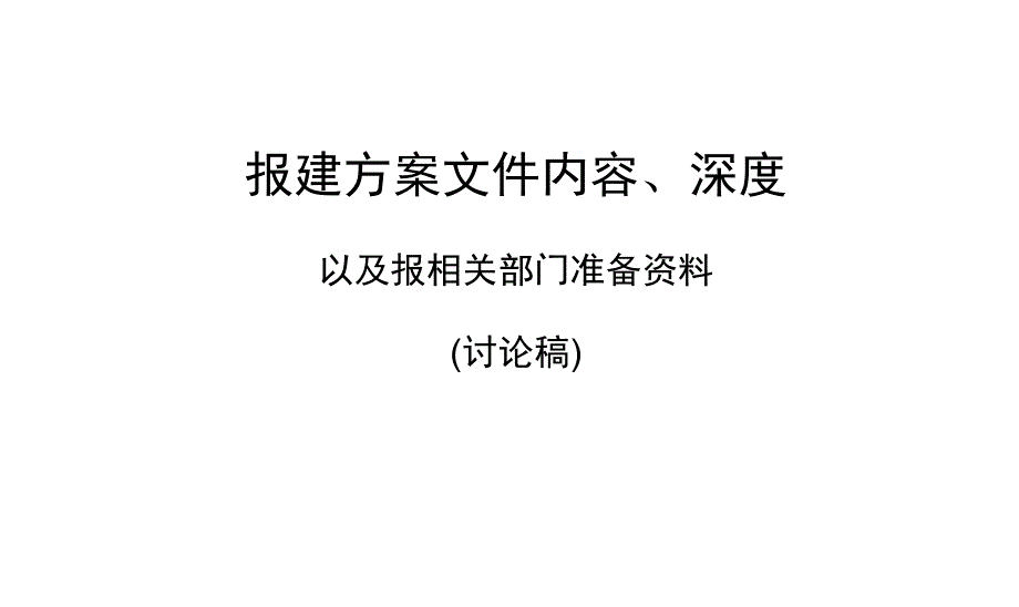 建筑报建方案深度资料课件_第1页