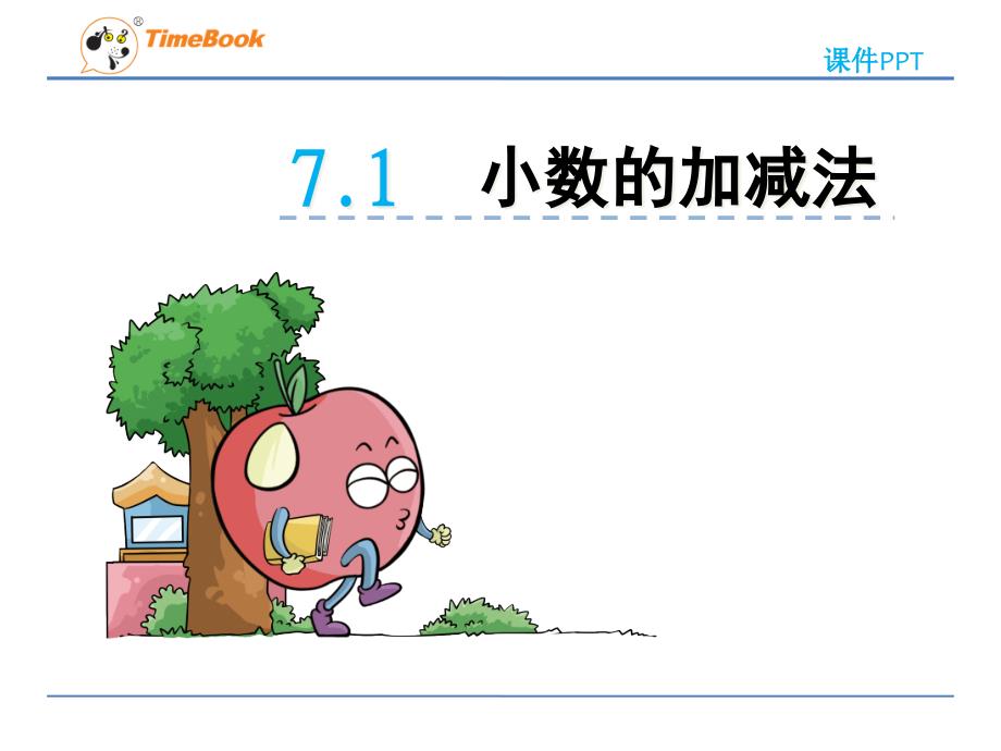 六年制青岛版四年级数学下册《小数加减法》ppt课件(共2课时)_第1页