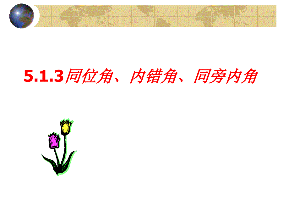 同位角、内错角、同旁内角.1.3同位角、内错角、同旁内角课件_第1页