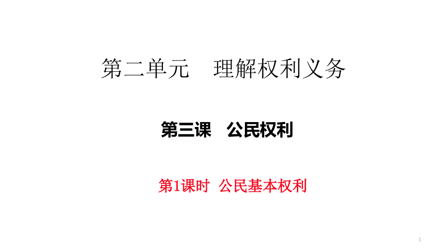 人教版八年级道德与法治下册3.1《公民基本权利》ppt课件_第1页