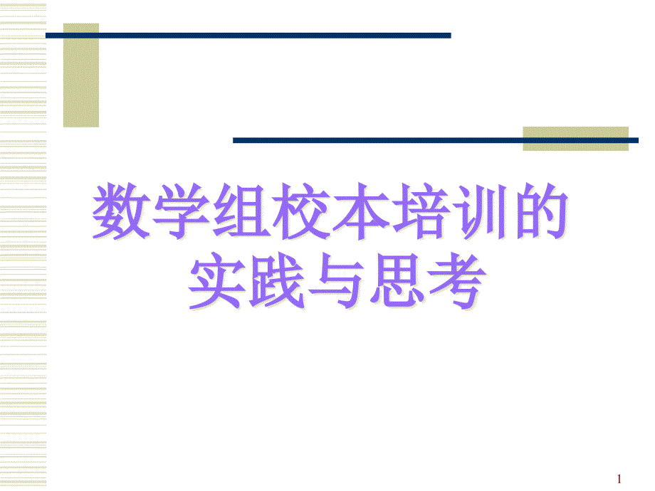 数学教研组建设课件_第1页