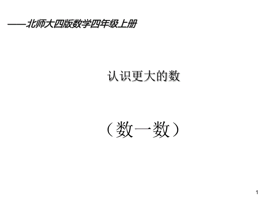 北师大版四年级上册数学《认识更大的数-数一数》ppt课件_第1页