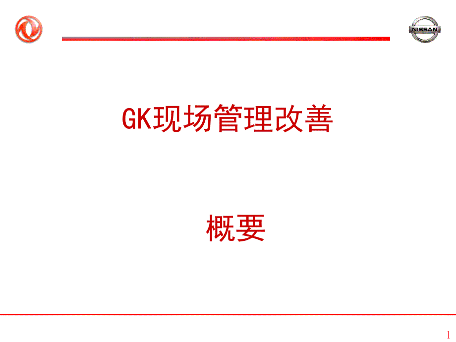 日产GK现场管理改善概要资料课件_第1页