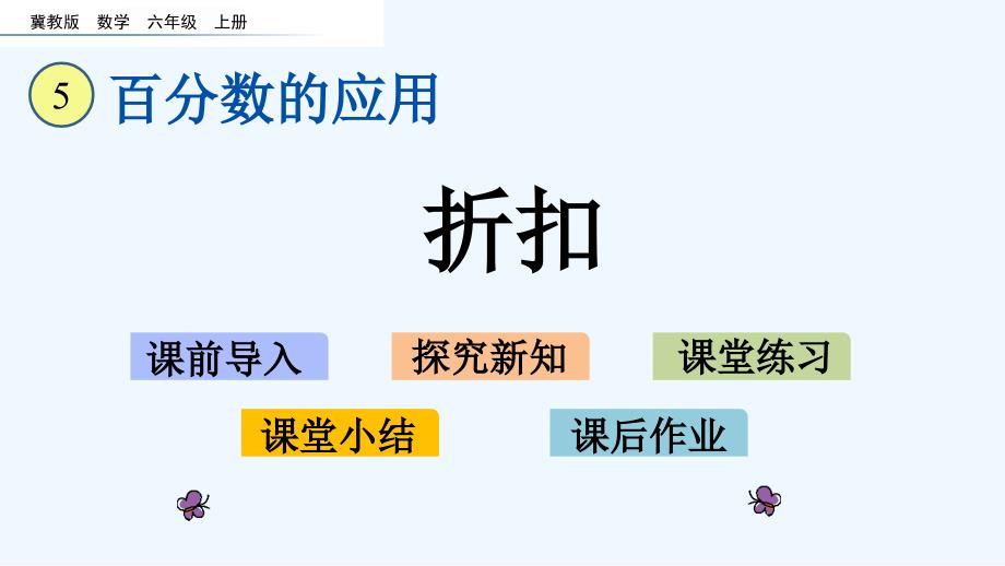 冀教版六年级数学上册第五单元5.4-折扣课件_第1页