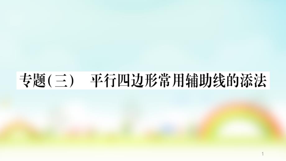 數(shù)學(xué)ppt課件滬教版版八年級(jí)下冊(cè)專題3-平行四邊形常用輔助線的添法_第1頁(yè)