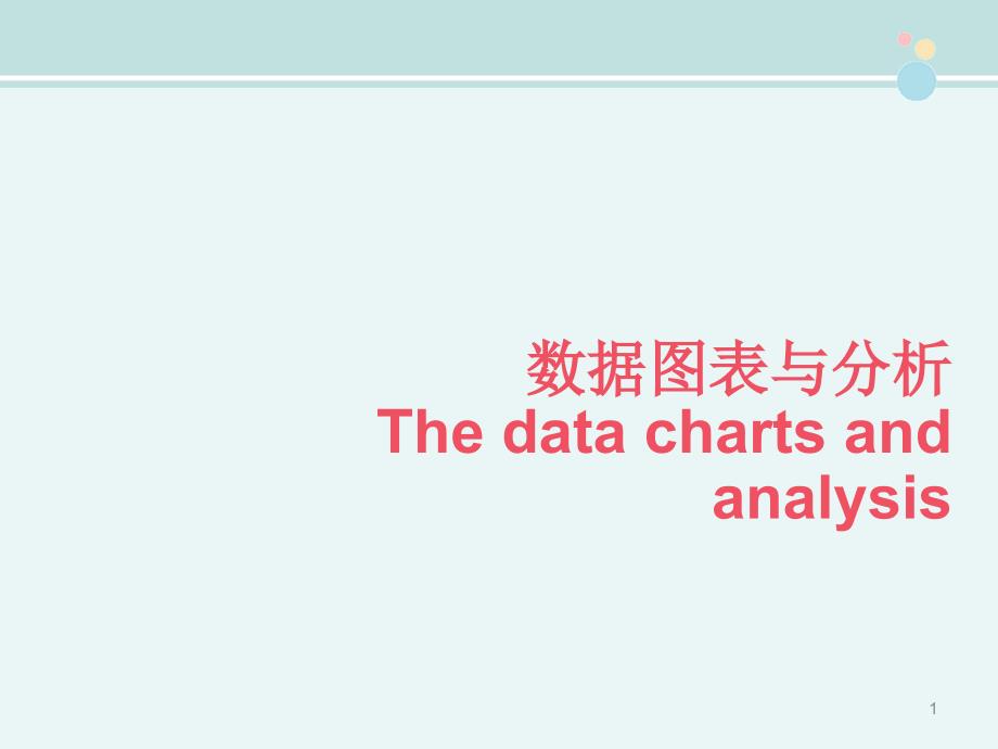 数据图表与分析-完整版课件_第1页