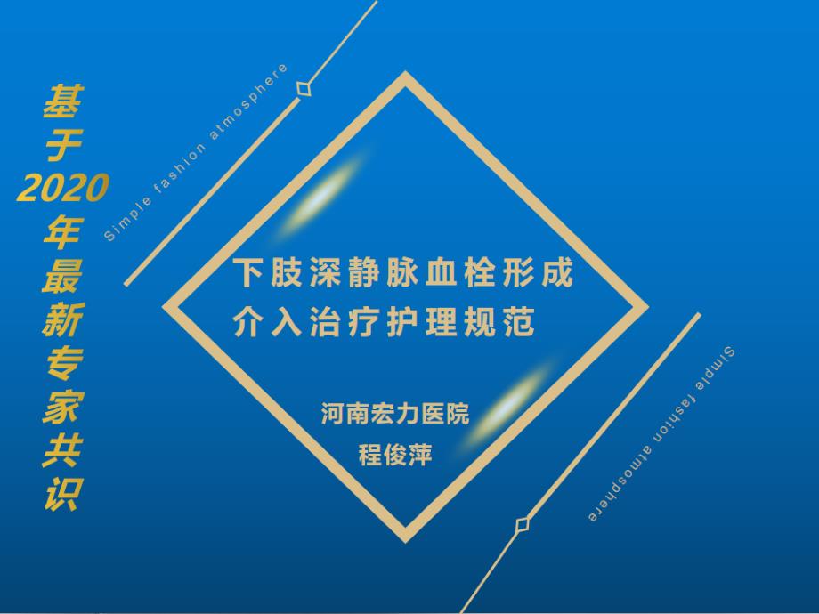 基于2020年最新专家共识的下肢深静脉血栓形成介入治疗护理规范课件_第1页