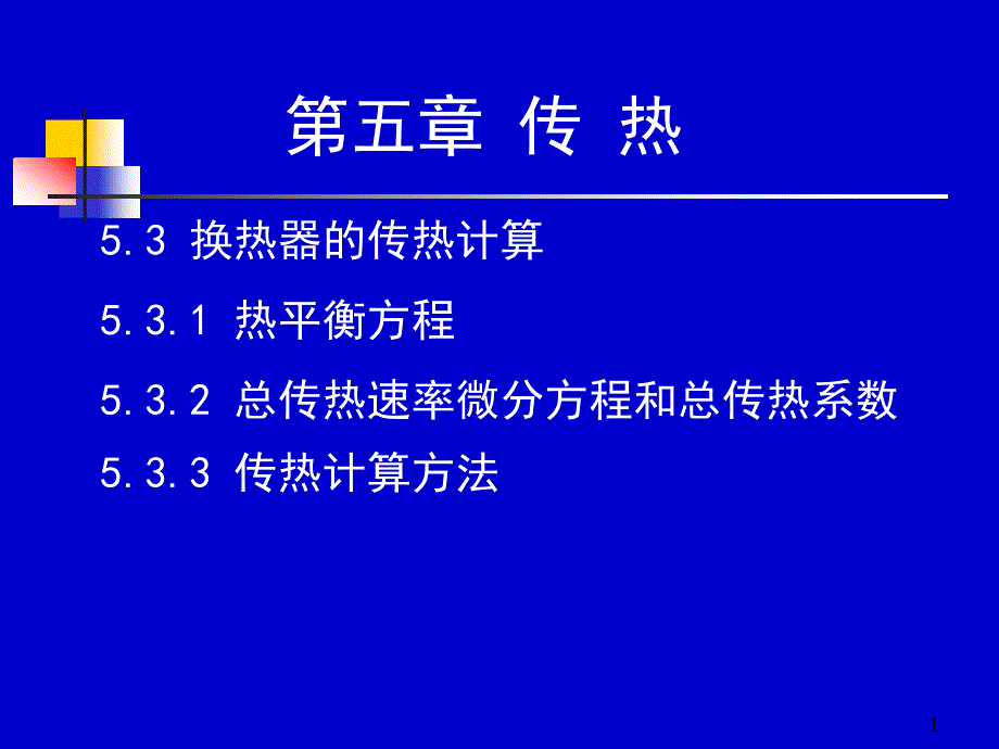 化工原理上册课件_第1页