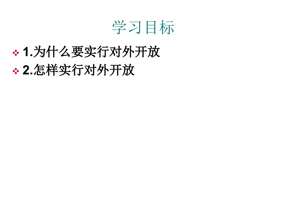 对外开放的基本国策课件_第1页