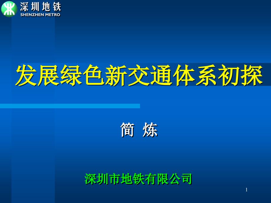 发展绿色新交通体系初探课件_第1页