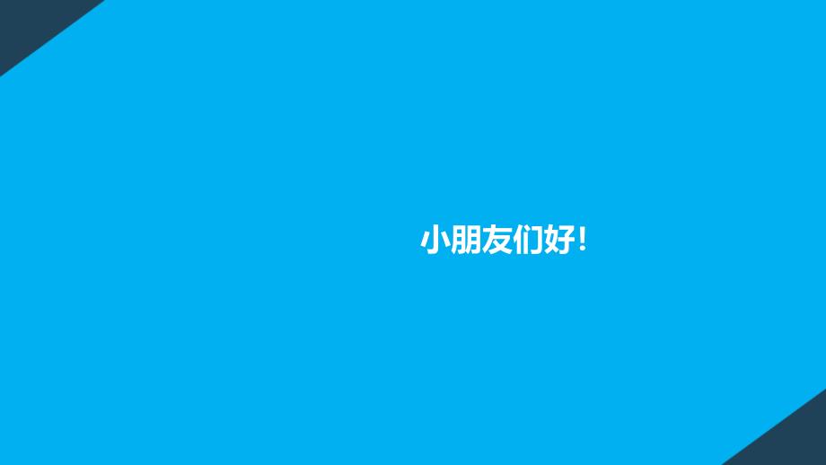 幼儿园小班安全教育课课件_第1页