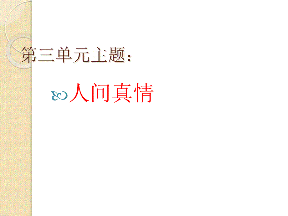 六年级语文上册第三单元复习要点(修改)课件_第1页