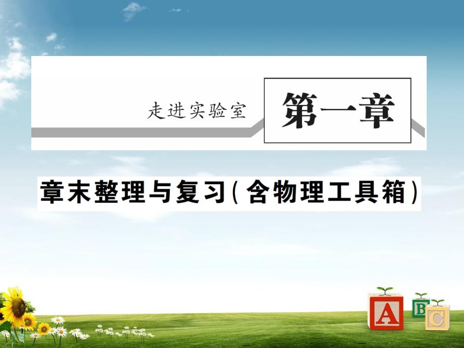 八年级物理上册第一章走进实验室章末整理与复习习题ppt课件新版教科版_第1页