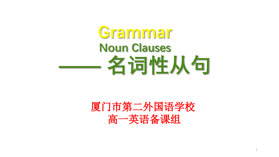 厦门市某学校-必修三-Unit3语法-名词性从句-GRAMMAR-NOUN-CLAUSES(共18PPT)课件_第1页